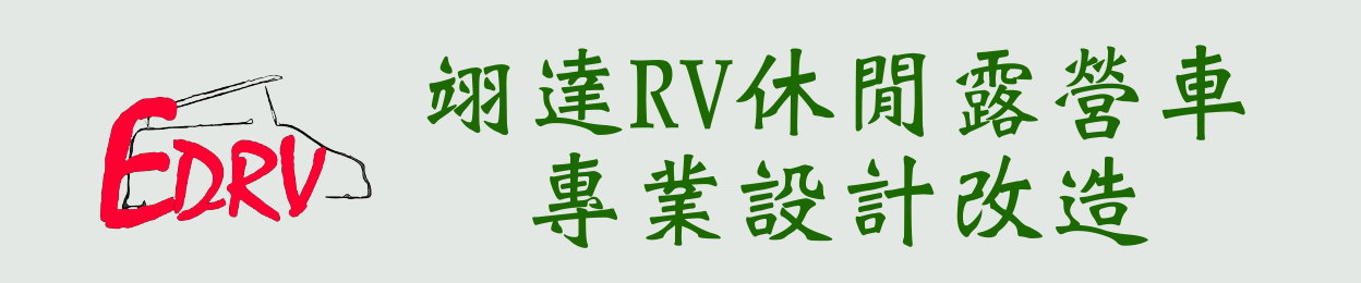 翊達豪華客旅車改裝-歡迎來廠參觀、EDRV.RV露營車.豪華客旅車設計.商旅車設計.保母車設計.商業特殊車設計.特殊車設計.福斯CRAFTER改裝.VWT4改裝.VWT5/T6改